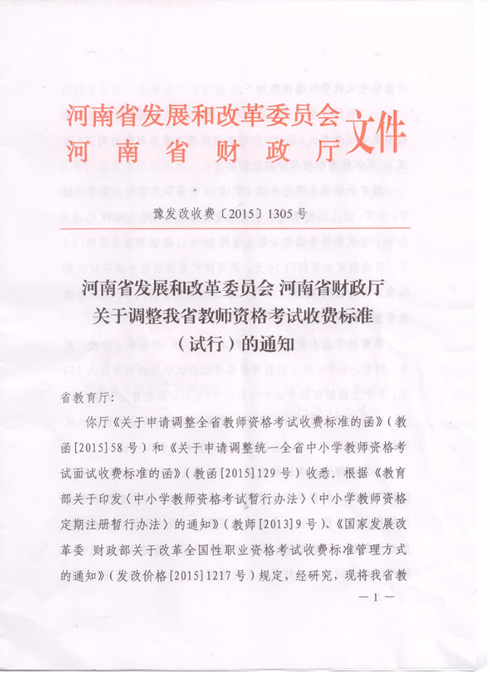 河南教师资格证考试收费标准（试行）通知