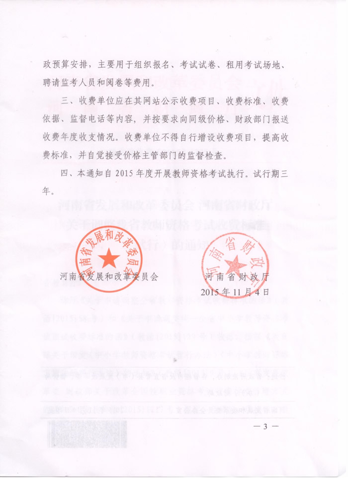 河南教师资格证考试收费标准（试行）通知