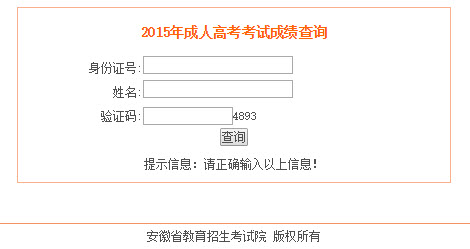 2015年安徽成人高考高起点成绩查询入口