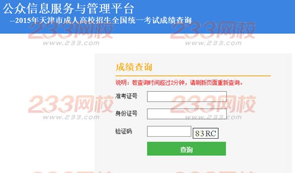 2015年天津成人高考高起点成绩查询入口-天津招考报考网