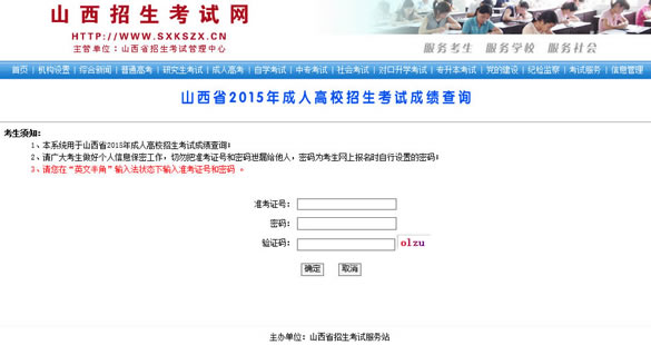 2015年山西成人高考成绩查询入口开通