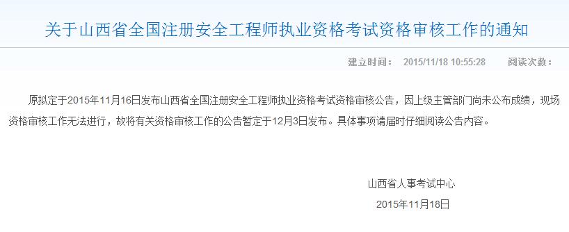 关于山西省全国注册安全工程师执业资格考试资格审核工作的通知