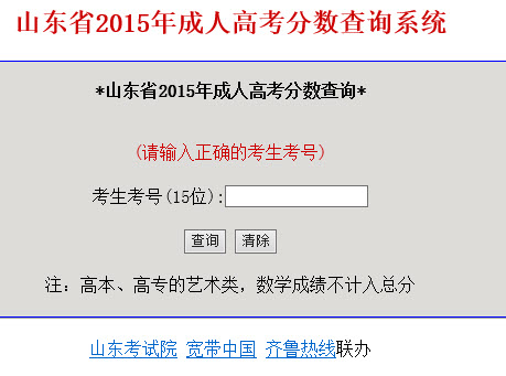 山东2014年成人高考高起点成绩查询入口开通