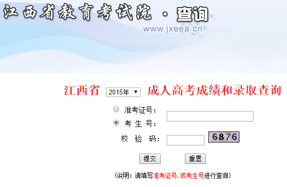 2015年江西成人高考高起点成绩查询入口-江西省教育招生考试院