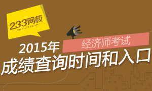 2015年经济师考试成绩查询时间及入口