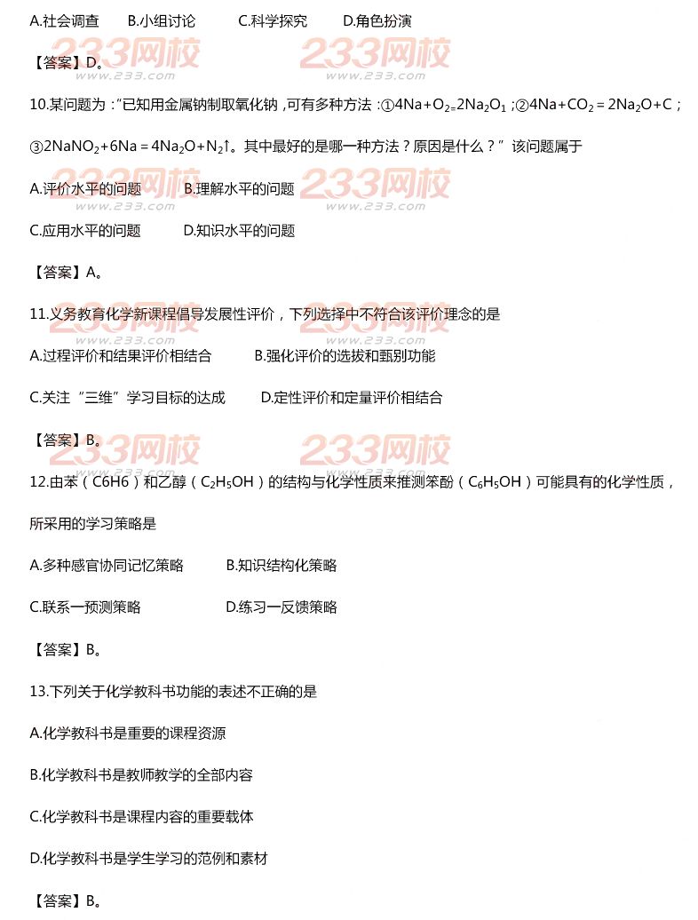 2015年11月1日教师资格证考试高级中学《化学学科知识与教学能力》真题及答案