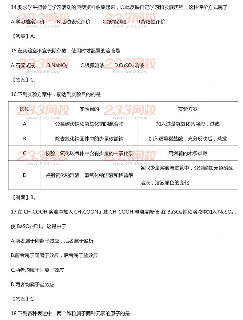 2015年11月1日教师资格证考试高级中学《化学学科知识与教学能力》真题及答案