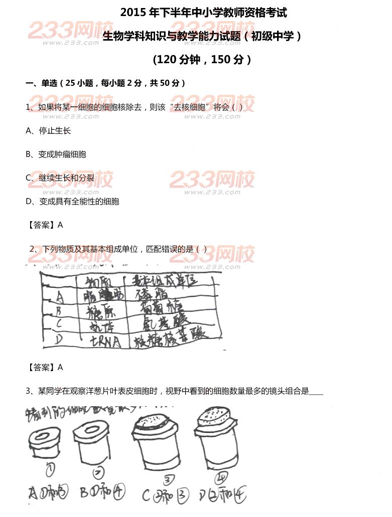 2015年11月1日教师资格证考试初级中学《生物学科知识与教学能力》真题及答案