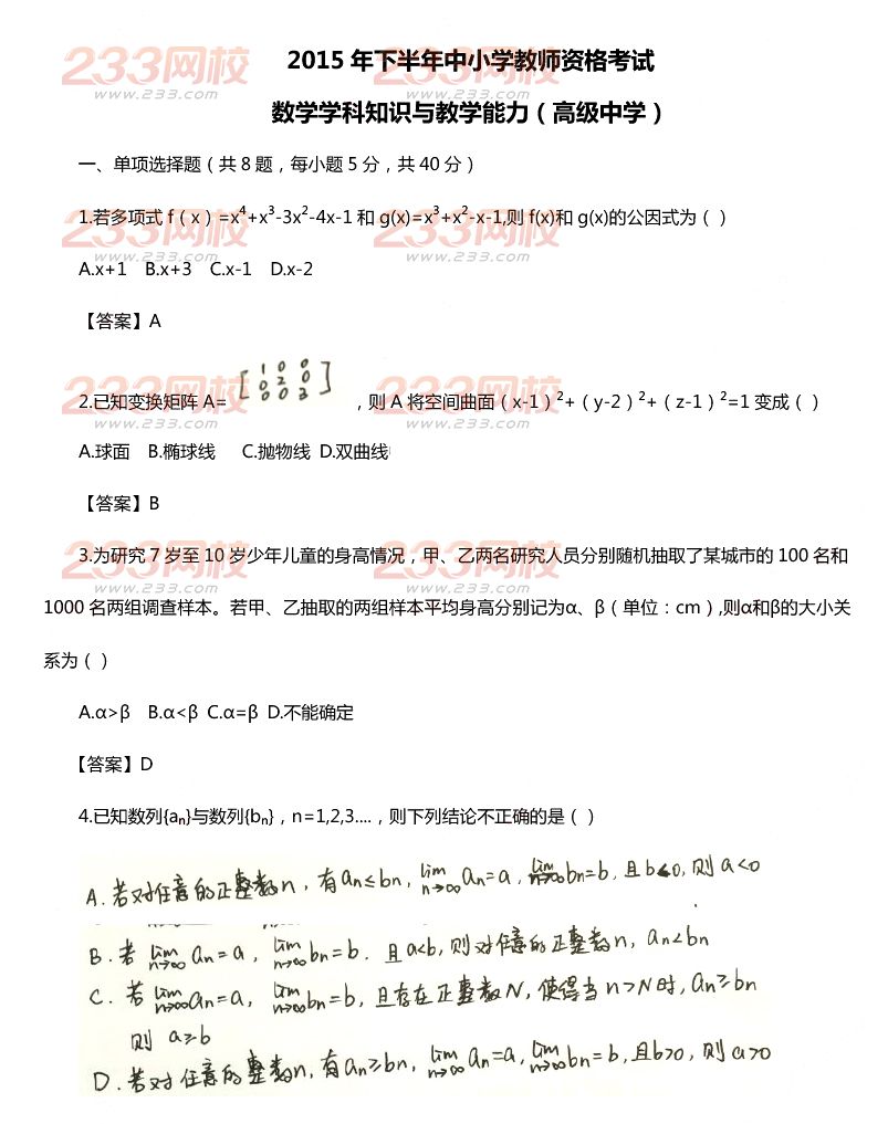 2015年11月1日教师资格证考试高级中学《数学学科知识与教学能力》真题及答案