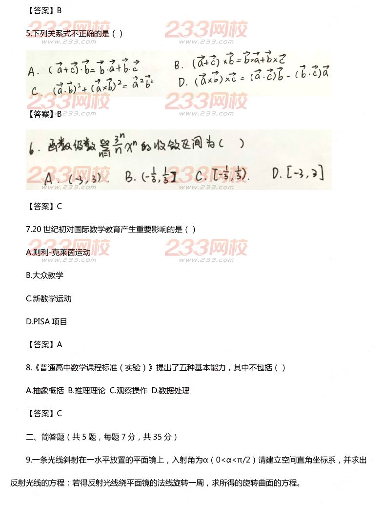 2015年11月1日教师资格证考试高级中学《数学学科知识与教学能力》真题及答案