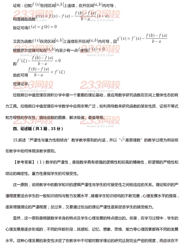 2015年11月1日教师资格证考试高级中学《数学学科知识与教学能力》真题及答案