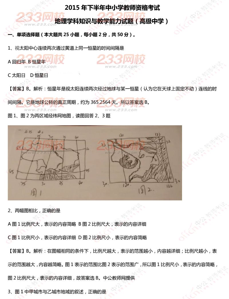 2015年11月1日教师资格证考试高级中学《地理学科知识与教学能力》真题及答案