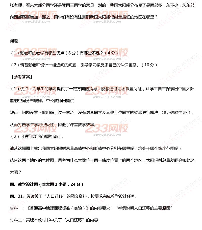 2015年11月1日教师资格证考试高级中学《地理学科知识与教学能力》真题及答案