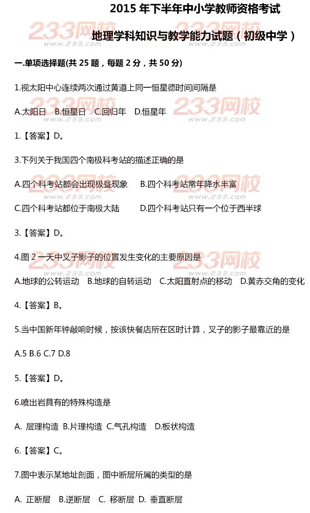 2015年11月1日教师资格证考试初级中学《地理学科知识与教学能力》真题及答案