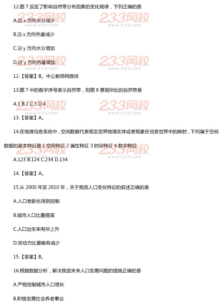 2015年11月1日教师资格证考试初级中学《地理学科知识与教学能力》真题及答案