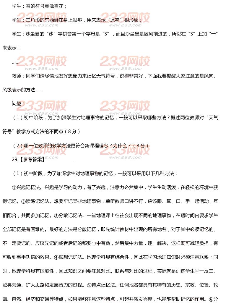 2015年11月1日教师资格证考试初级中学《地理学科知识与教学能力》真题及答案