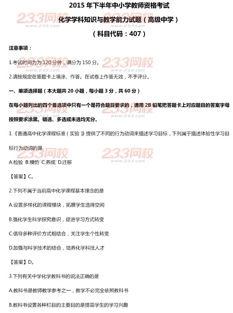 2015年11月1日教师资格证考试高级中学《化学学科知识与教学能力》真题及答案