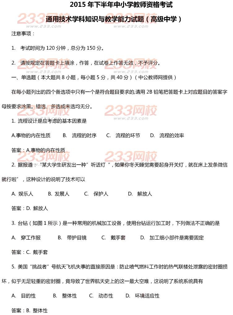 2015年11月1日教师资格证考试高级中学《通用技术学科知识与教学能力》真题及答案