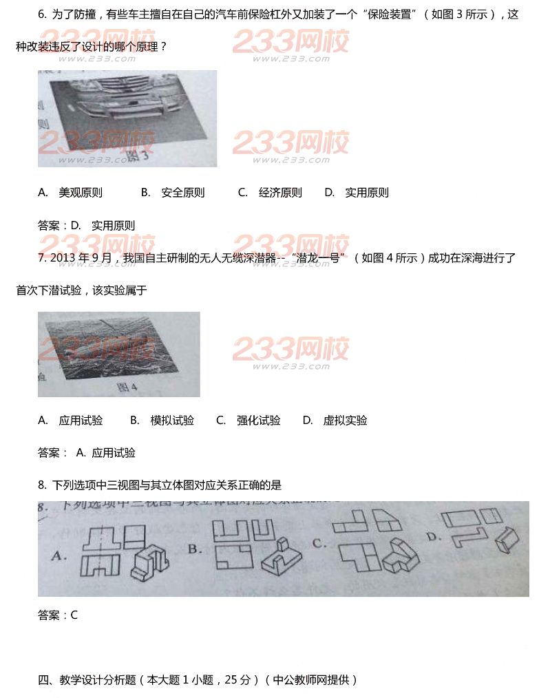 2015年11月1日教师资格证考试高级中学《通用技术学科知识与教学能力》真题及答案