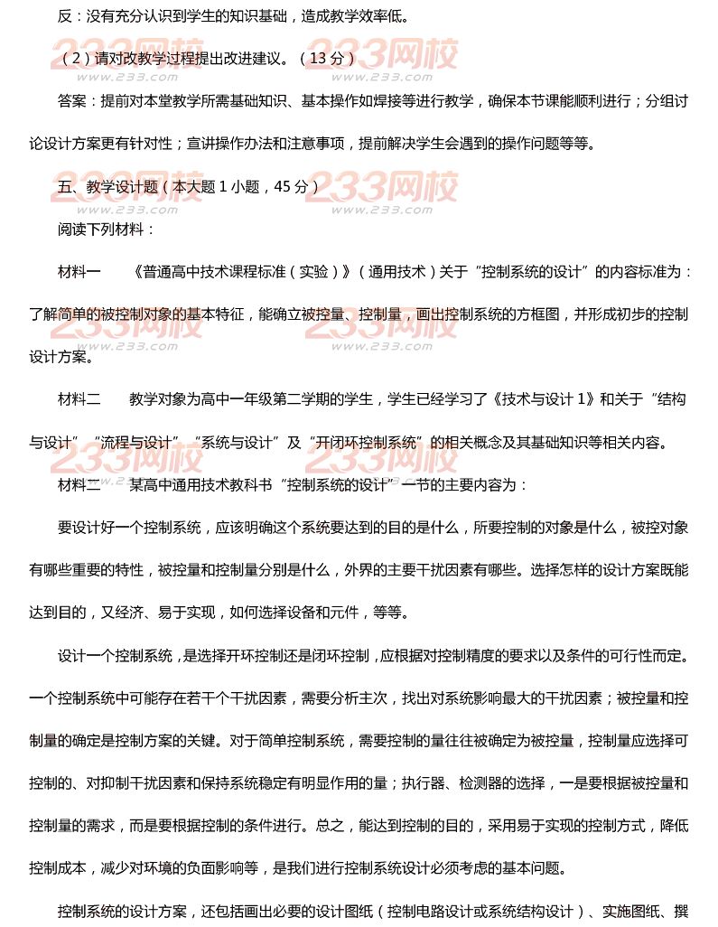 2015年11月1日教师资格证考试高级中学《通用技术学科知识与教学能力》真题及答案