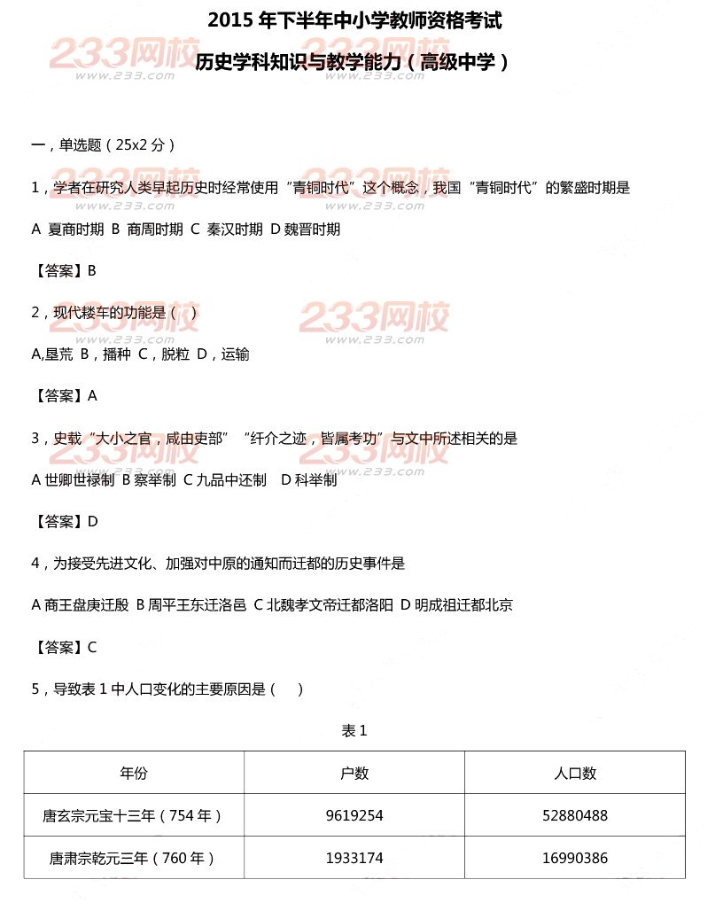 2015年11月1日教师资格证考试高级中学《历史学科知识与教学能力》真题及答案