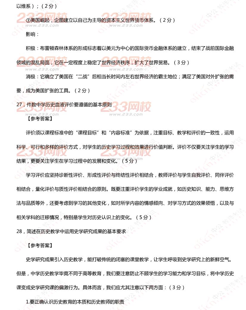 2015年11月1日教师资格证考试高级中学《历史学科知识与教学能力》真题及答案