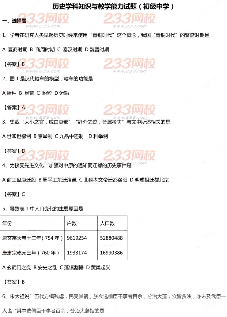 2015年11月1日教师资格证考试初级中学《历史学科知识与教学能力》真题及答案