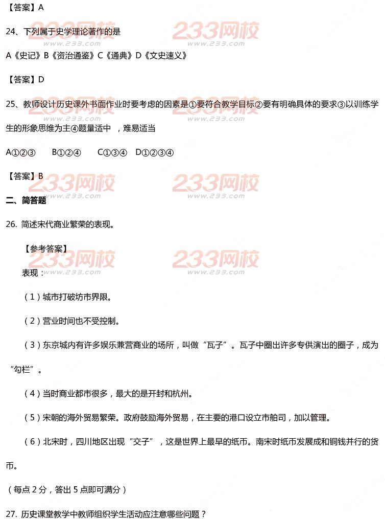 2015年11月1日教师资格证考试初级中学《历史学科知识与教学能力》真题及答案