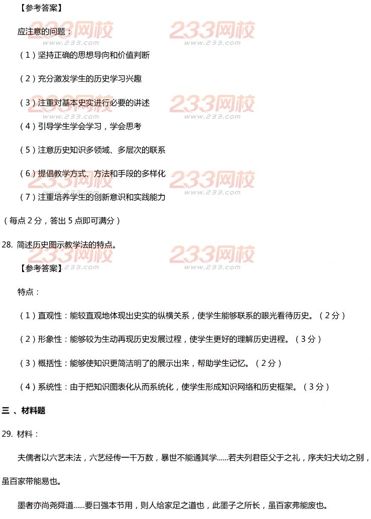 2015年11月1日教师资格证考试初级中学《历史学科知识与教学能力》真题及答案