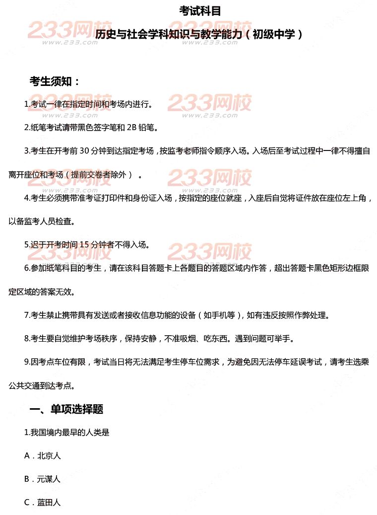 2015年11月1日教师资格证考试初级中学《历史与社会学科知识与教学能力》真题及答案