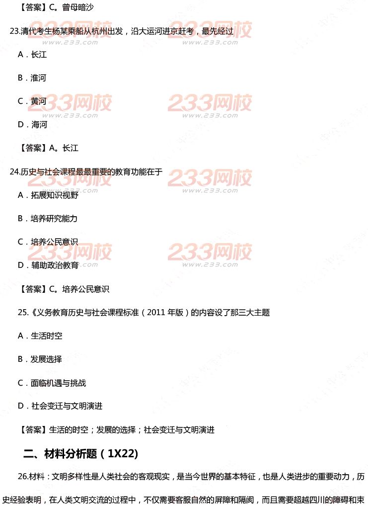 2015年11月1日教师资格证考试初级中学《历史与社会学科知识与教学能力》真题及答案