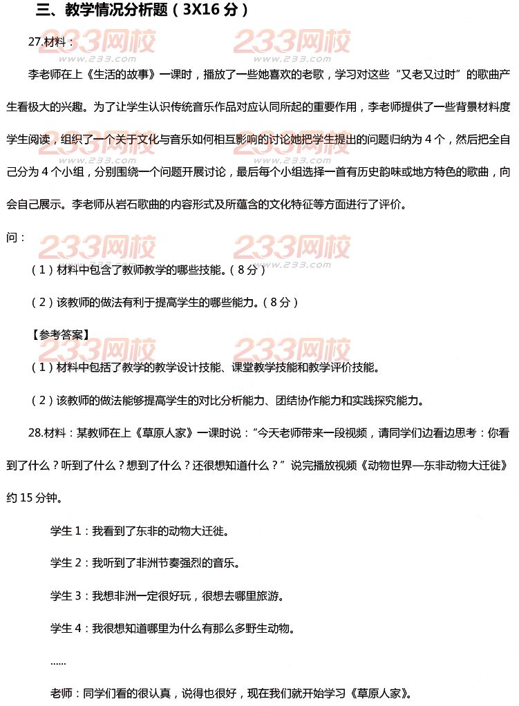 2015年11月1日教师资格证考试初级中学《历史与社会学科知识与教学能力》真题及答案