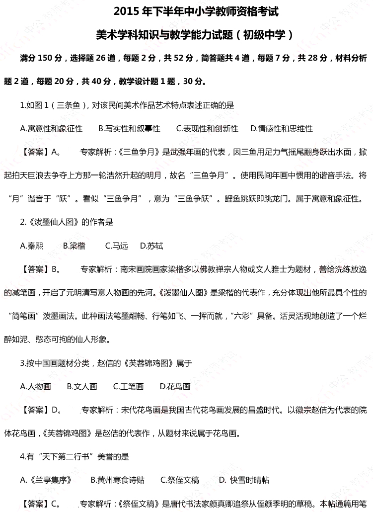 2015年11月1日教师资格证考试初级中学《美术学科知识与教学能力》真题及答案