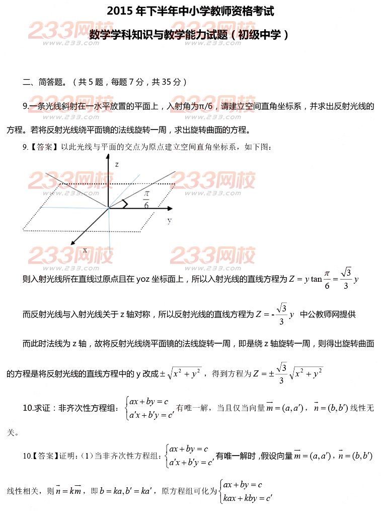 2015年11月1日教师资格证考试初级中学《数学学科知识与教学能力》真题及答案