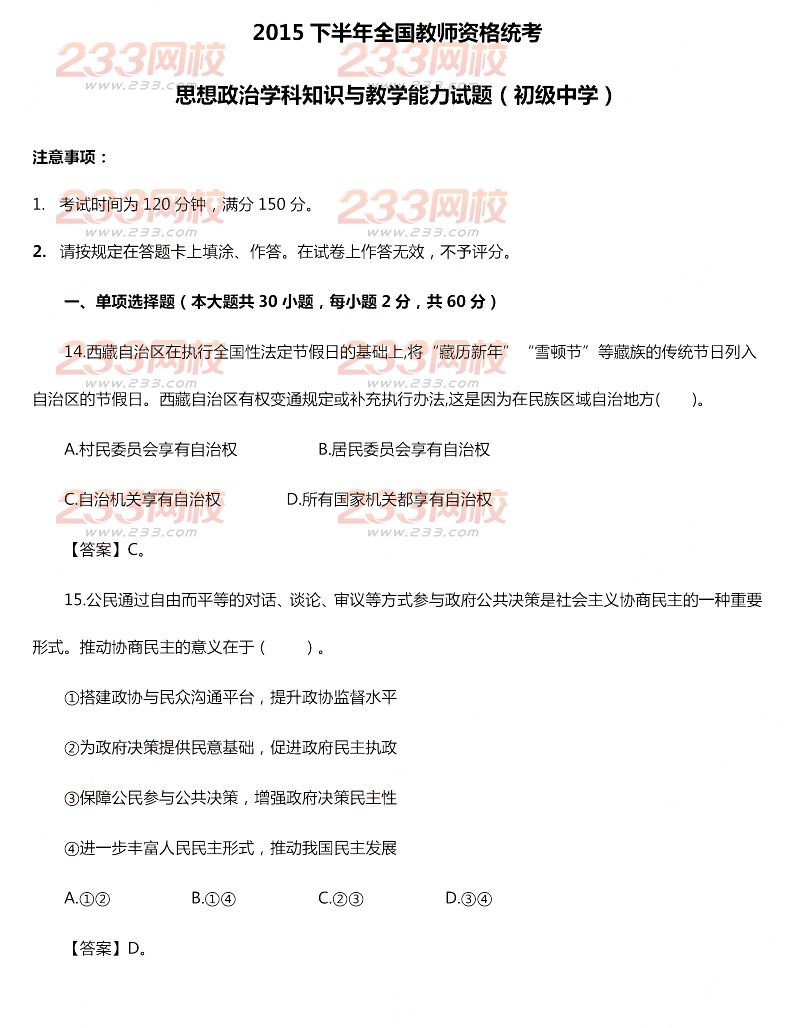2015年11月1日教师资格证考试初级中学《思想政治学科知识与教学能力》真题及答案