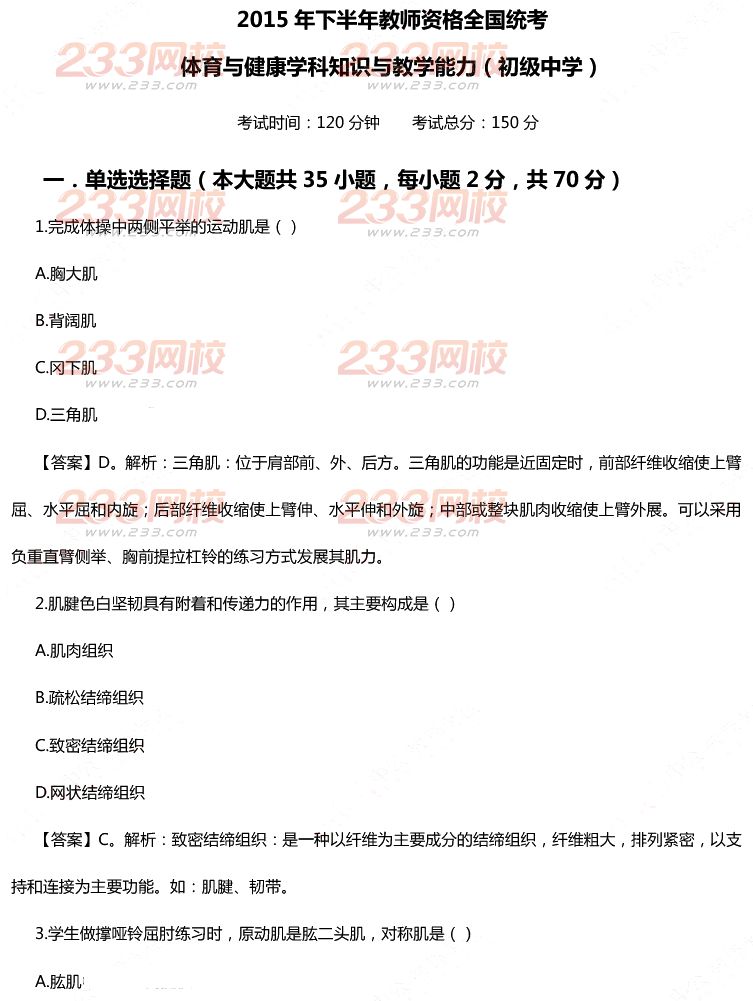 2015年11月1日教师资格证考试初级中学《体育与健康学科知识与教学能力》真题及答案