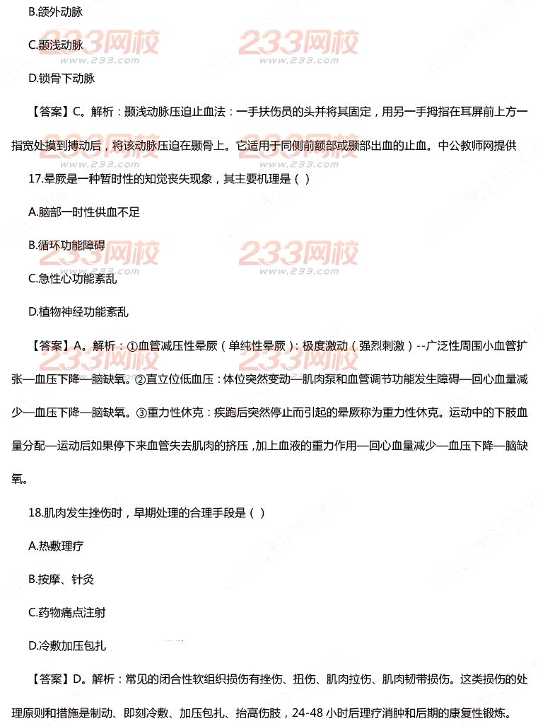 2015年11月1日教师资格证考试初级中学《体育与健康学科知识与教学能力》真题及答案