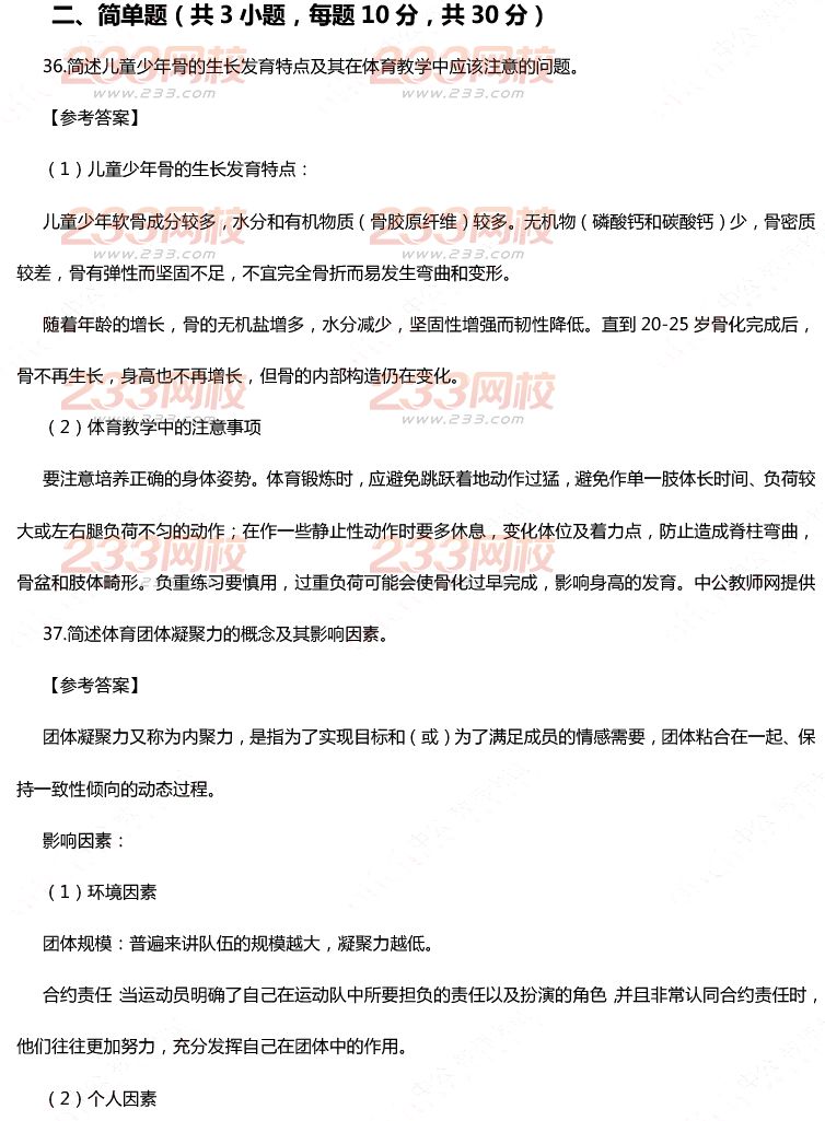 2015年11月1日教师资格证考试初级中学《体育与健康学科知识与教学能力》真题及答案