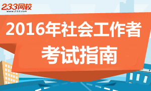 2016年社会工作者考试指南