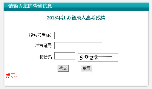 2015年江苏成人高考成绩查询入口