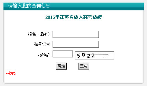 2015年江苏成人高考高起点成绩查询入口