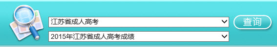 2015年江苏成人高考高起点成绩查询入口