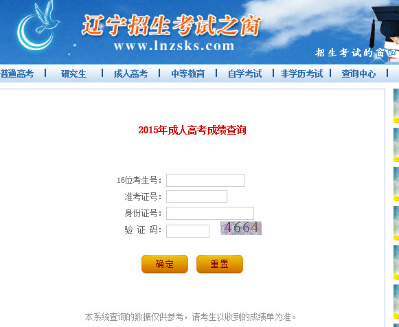 2015年辽宁成人高考成绩查询入口-辽宁招生考试之窗