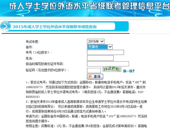 2015年(秋季)天津成人学士学位英语成绩查询入口