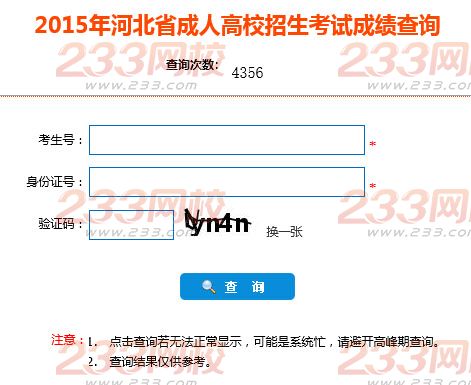 2015年河北成人高考成绩查询入口-河北省教育考试院