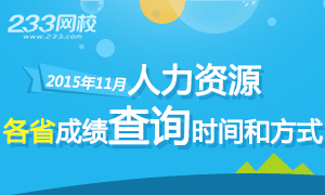 2015年11月各省人力资源管理师考试成绩查询时间