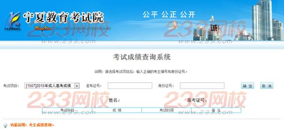 2015年宁夏成人高考高起点成绩查询入口开通