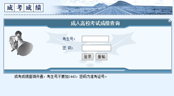 2015年湖南成人高考高起点成绩查询入口
