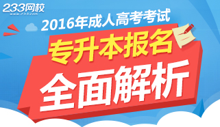 2016年成人高考专升本报考指南专题