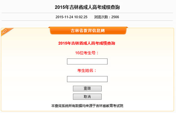 2015年吉林成人高考专升本成绩查询入口开通